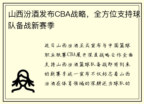 山西汾酒发布CBA战略，全方位支持球队备战新赛季