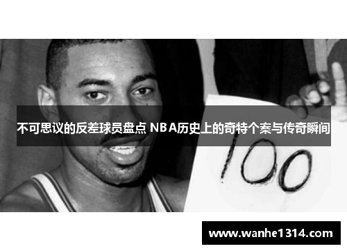 不可思议的反差球员盘点 NBA历史上的奇特个案与传奇瞬间